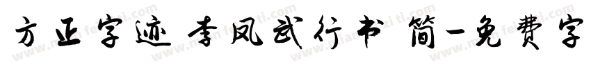 方正字迹 李凤武行书 简字体转换